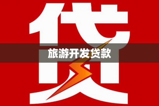 博乐旅游开发贷款