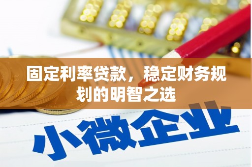 博乐固定利率贷款，稳定财务规划的明智之选