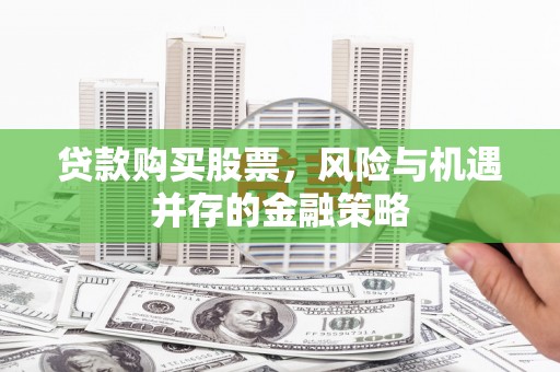 博乐贷款购买股票，风险与机遇并存的金融策略