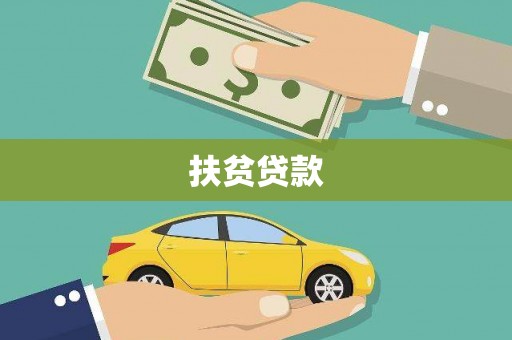 博乐扶贫贷款