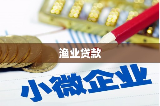 博乐渔业贷款