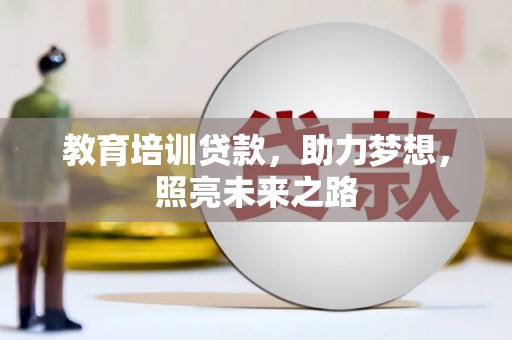 博乐教育培训贷款，助力梦想，照亮未来之路