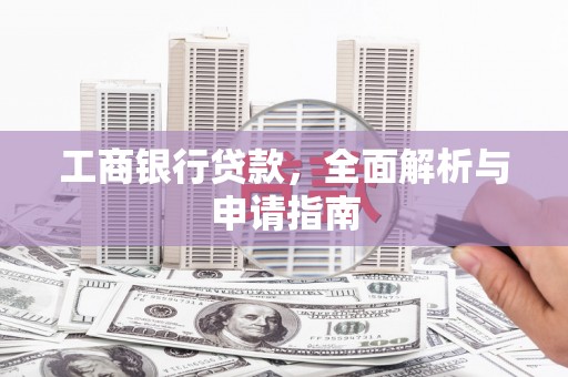 博乐工商银行贷款，全面解析与申请指南