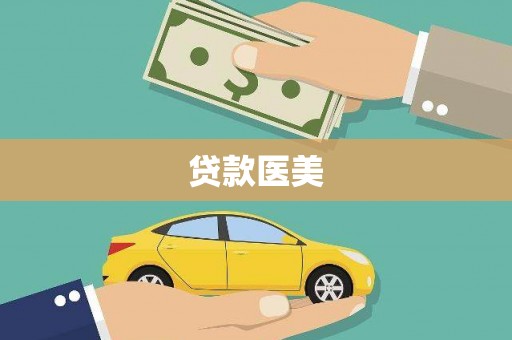 博乐贷款医美