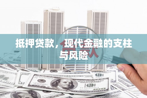 博乐抵押贷款，现代金融的支柱与风险