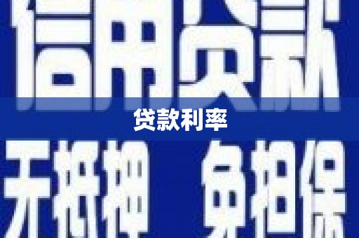 博乐贷款利率
