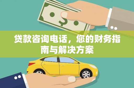 博乐贷款咨询电话，您的财务指南与解决方案