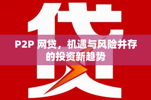 博乐P2P 网贷，机遇与风险并存的投资新趋势