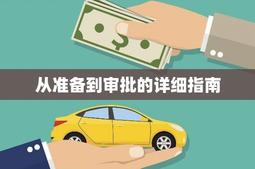 博乐从准备到审批的详细指南