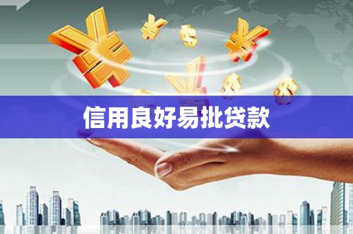 博乐信用良好易批贷款