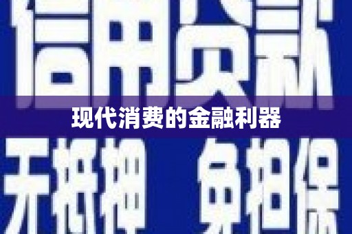博乐现代消费的金融利器