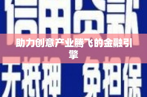 博乐助力创意产业腾飞的金融引擎