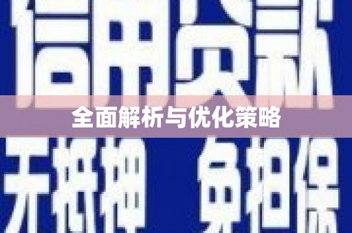 博乐全面解析与优化策略