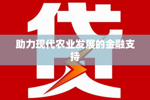 博乐助力现代农业发展的金融支持