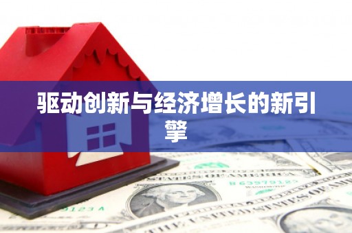 博乐驱动创新与经济增长的新引擎