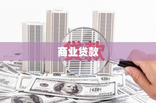 博乐商业贷款