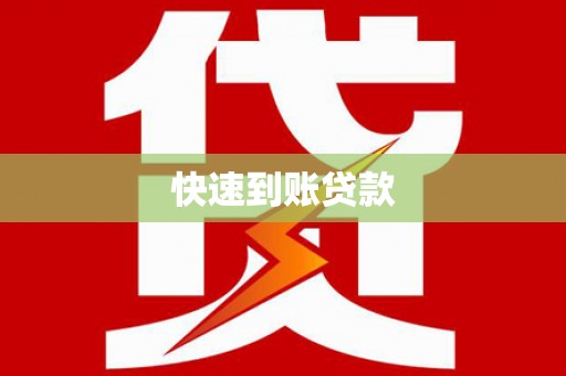 博乐快速到账贷款