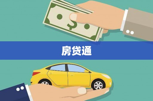 博乐房贷通