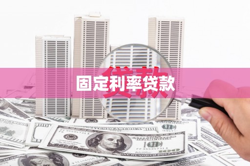 博乐固定利率贷款