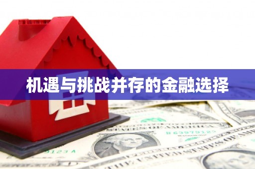 博乐机遇与挑战并存的金融选择