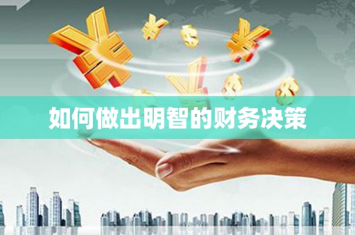 博乐如何做出明智的财务决策