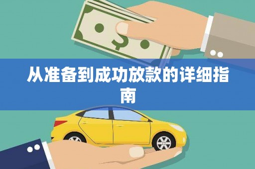 博乐从准备到成功放款的详细指南