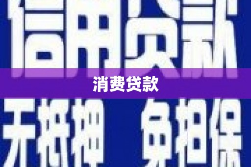 博乐消费贷款