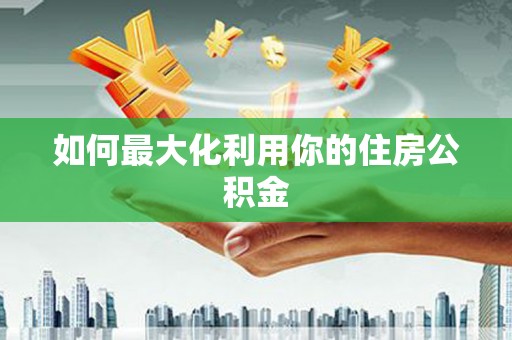 博乐如何最大化利用你的住房公积金