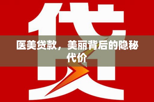 博乐医美贷款，美丽背后的隐秘代价