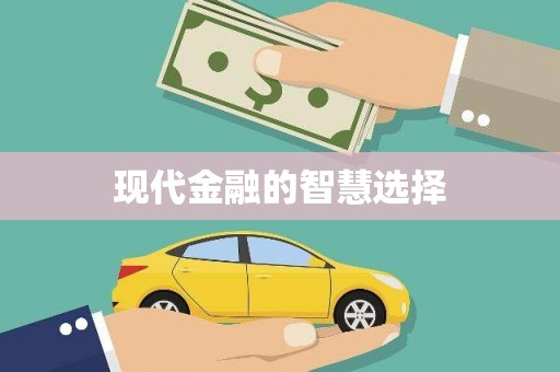 博乐现代金融的智慧选择