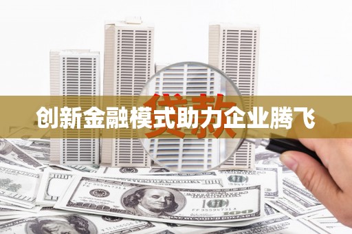 博乐创新金融模式助力企业腾飞