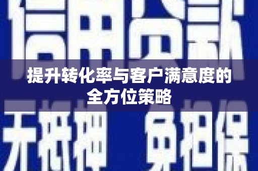 博乐提升转化率与客户满意度的全方位策略