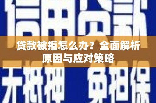 博乐贷款被拒怎么办？全面解析原因与应对策略