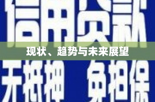 博乐现状、趋势与未来展望
