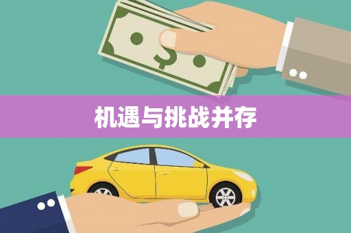 博乐机遇与挑战并存