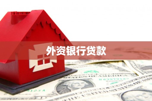 博乐外资银行贷款