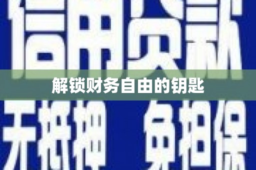 博乐解锁财务自由的钥匙