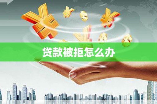博乐贷款被拒怎么办