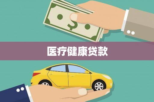 博乐医疗健康贷款