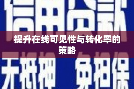 博乐提升在线可见性与转化率的策略