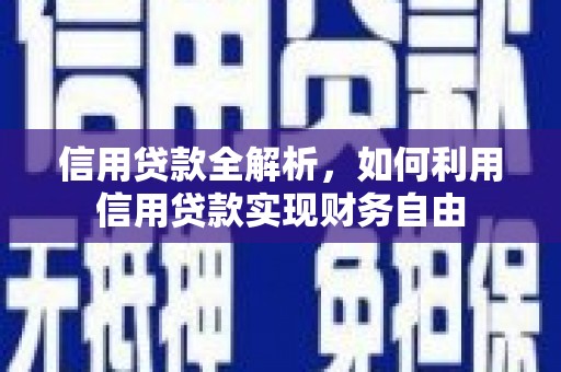 博乐信用贷款全解析，如何利用信用贷款实现财务自由
