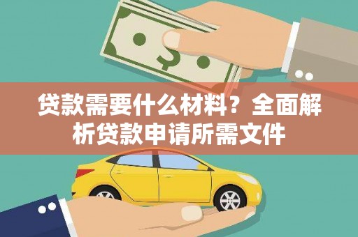 博乐贷款需要什么材料？全面解析贷款申请所需文件