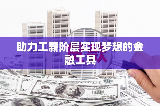 博乐助力工薪阶层实现梦想的金融工具