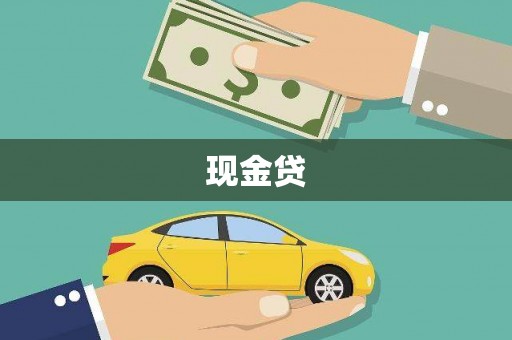 博乐现金贷