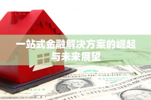 博乐一站式金融解决方案的崛起与未来展望