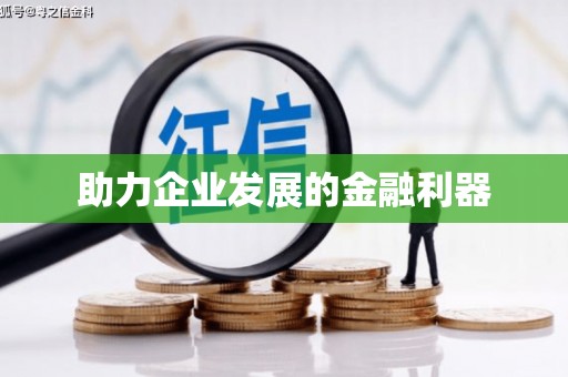 博乐助力企业发展的金融利器