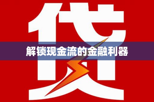 博乐解锁现金流的金融利器