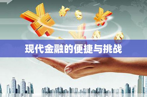 博乐现代金融的便捷与挑战