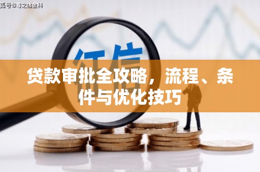 博乐贷款审批全攻略，流程、条件与优化技巧