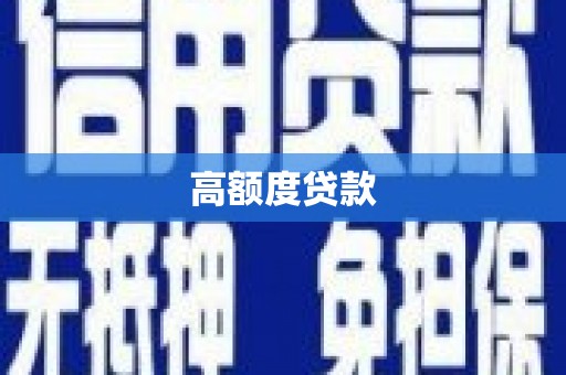 博乐高额度贷款